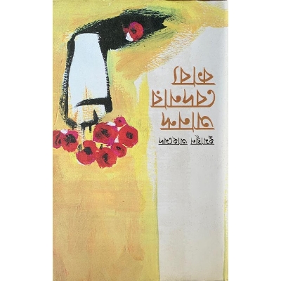 Picture of Ananda Bedanar Kabya By Humayun Ahmed