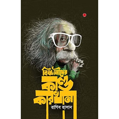 Picture of Bijñānīdēra kāṇḍakārakhānā