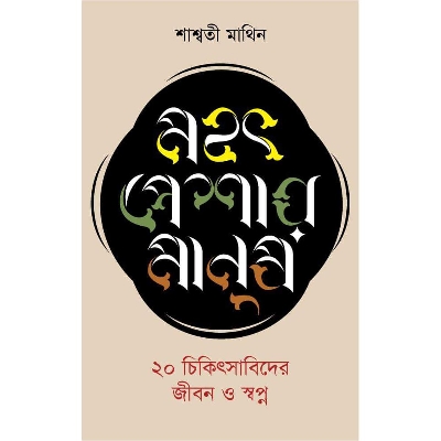 Picture of Mohot Peshar Manush