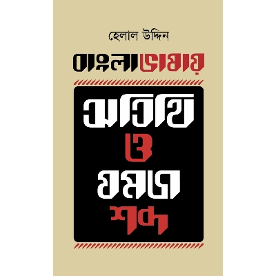 Picture of Bangla Vasay Otithi O Jomoj Shobdo