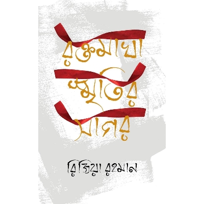 Picture of Rokto Makha Smritir Shagor