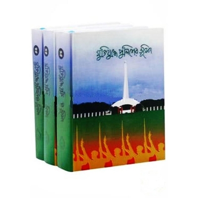 Picture of Muktizuddhe Policer Vumika (1 - 3 Part)