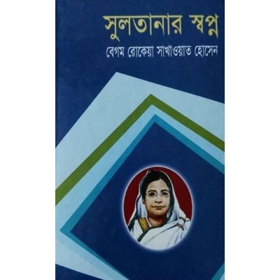 Picture of Sultanar Shopno By Begam Rokeya - Book