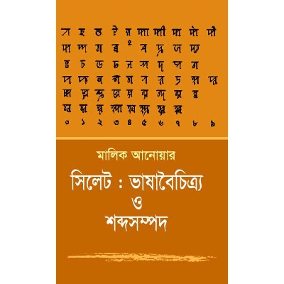 Picture of Sylhet : Vasa Boicitro O Shobdo Sompod