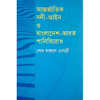 Picture of Antorjatik Nodi-Ain O Bangladesh-Varot Panibirodh