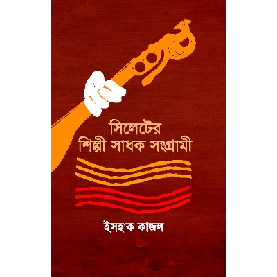 Picture of Sylheter Shilpi Sadhok Shongrami