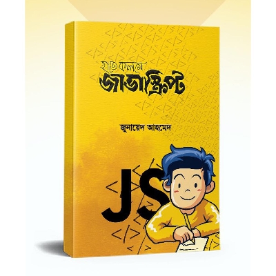 Picture of হাতে কলমে জাভাস্ক্রিপ্ট (পেপারব্যাক) by জুনায়েদ আহমেদ