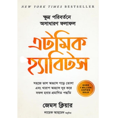 Picture of Atomic Habits - Bangla