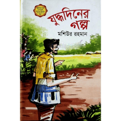 Picture of Juddhodiner Golpo