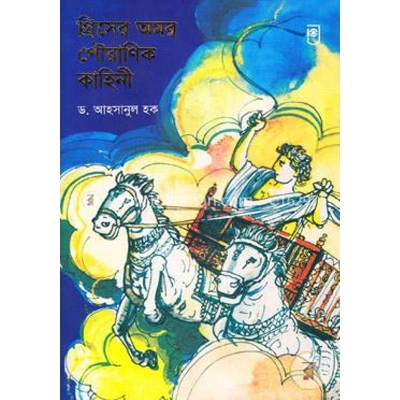 Picture of Greece er Pouranik kahini