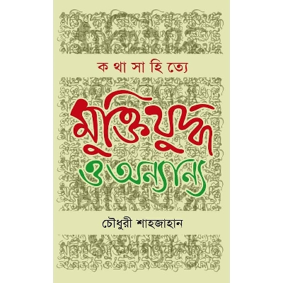 Picture of Kothasahitye Muktizuddho O Onnanno