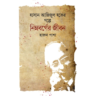 Picture of Hasan Ajijul Hoker Golpe Nimnoborger Jibon