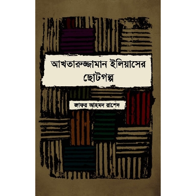 Picture of Akhtarujjaman Iliyaser Choto Golpo