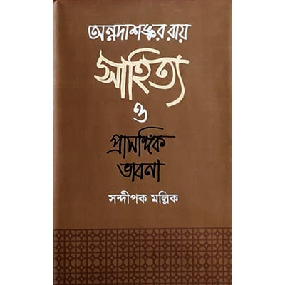 Picture of Onnodashongkor Ray Sahitto O Prasongik Vabna