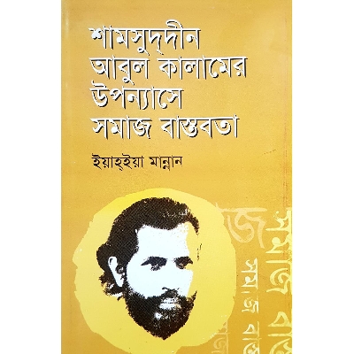 Picture of Shamsuddiner Abul Kalamer Uponnashe Somaj Bastobota