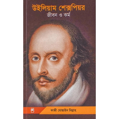 Picture of William Shakespeare: Life & Works (Bengali)