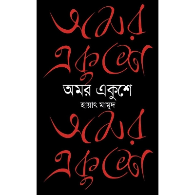 Picture of Omor Ekushe