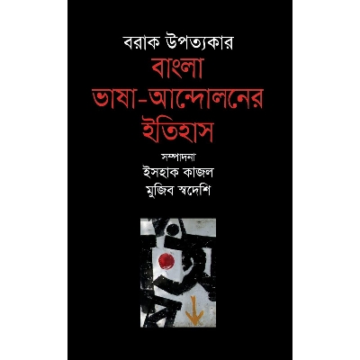 Picture of Borak Opottokar Bangla Vasha-Andoloner Itihash
