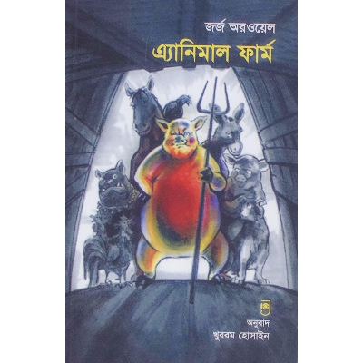 Picture of Animal Firm by George Orwell (Original Title in Bangla)