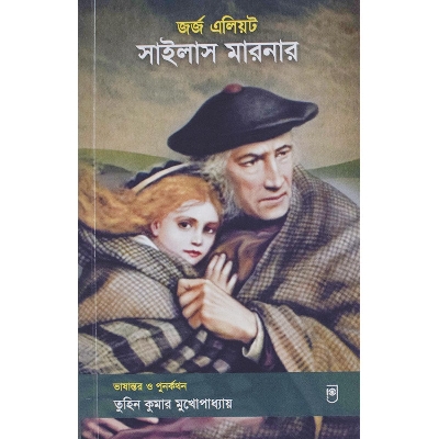 Picture of Silas Marner (Bangla)