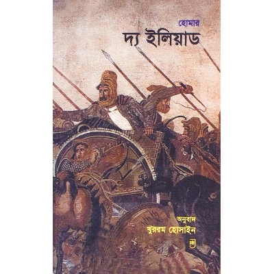 Picture of THE ILIAD by Homer (Bangla)