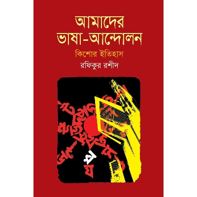 Picture of Amader Vasha Andolon: Kishor Itihash