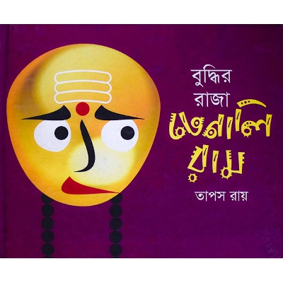 Picture of Buddhir Raja Tenali Ram