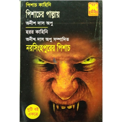 Picture of Pichash Kahini: Pichasher Pallay