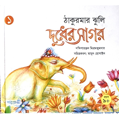 Picture of Dudher Sagor (Thakurmaar Jhuli)