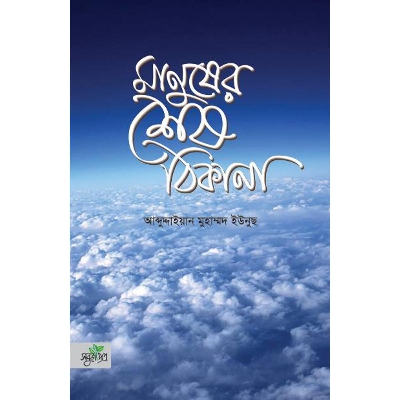 Picture of Manush er Sesh Thikana