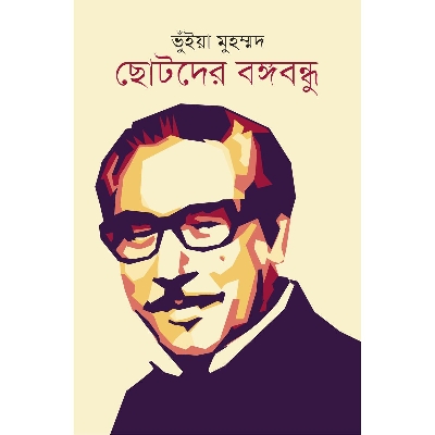 Picture of Chotoder Bongobondhu