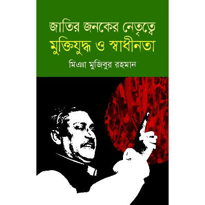 Picture of Jatir Jonoker Nrettitte Muktizuddho O Swadhinota