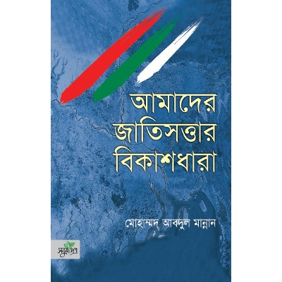 Picture of Amader Jatisotwar Bikashdhara