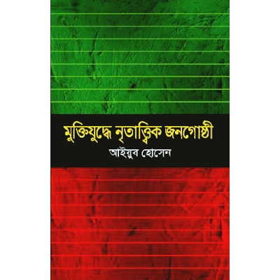 Picture of Muktizuddhe Nritattik Jonogosthi