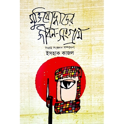 Picture of Muktizoddhader Jibon-Songram
