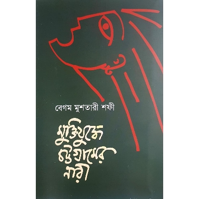 Picture of Rajniti Muktizuddho Swadhin Bangla Betar
