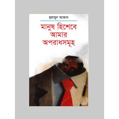 Picture of Manush Hishebe Amar Oporadhsomuho by Humayun Azad