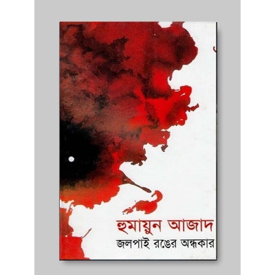 Picture of Jolpai Ronger Ondhokar by Humayun Azad