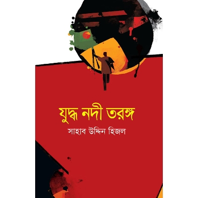 Picture of Zuddho Nodi Torongo