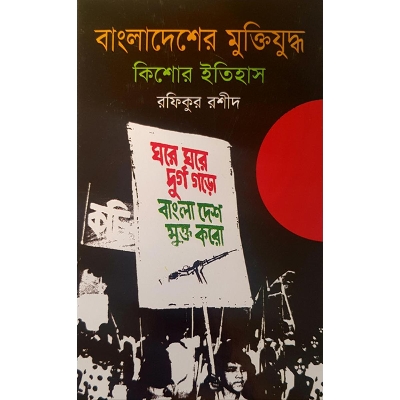 Picture of Bangladesher Muktizuddho: Kishor Itihash