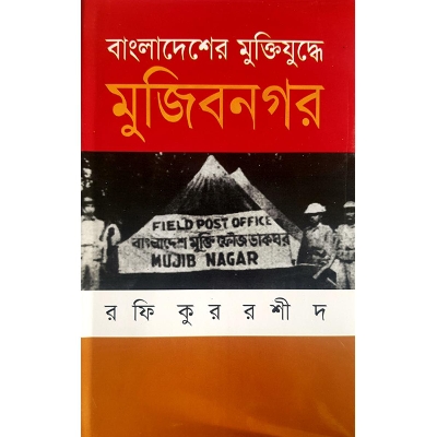 Picture of Bangladesher Muktizuddhe Mujibnogor