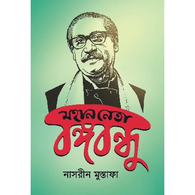 Picture of Mohan Neta Bongobondhu