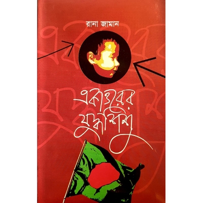 Picture of Ekattorer Zuddho Shishu