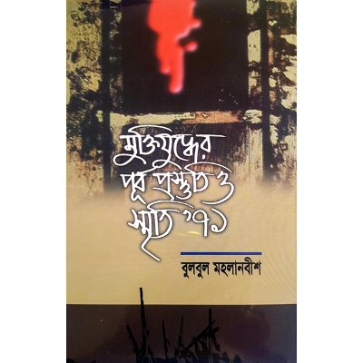 Picture of Muktizuddher Purbo Prostuti O Smriti 71