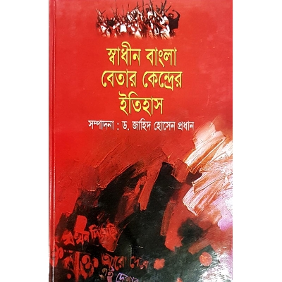 Picture of Swadhinota Bangla Betar Kendrer Itihash