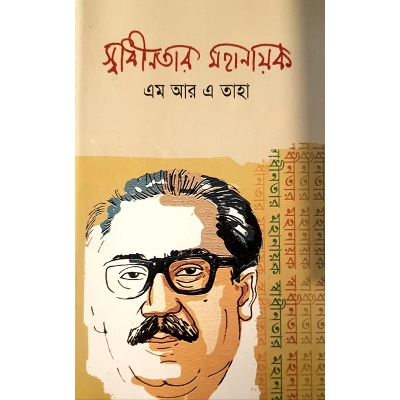 Picture of Swadhinotar Mohanayok