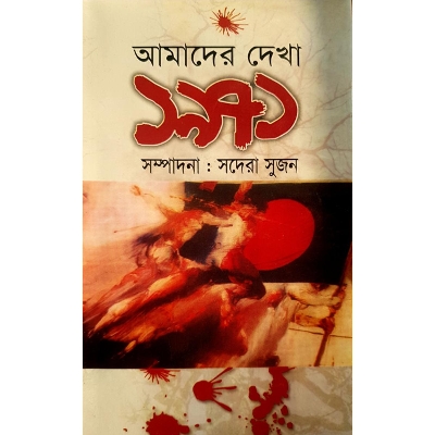 Picture of Amader Dekha 1971