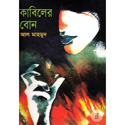 Picture of Kabiler Bon by Al Mahmud