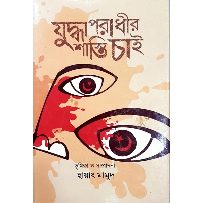 Picture of Zuddha Oporadhir Shasti Chai