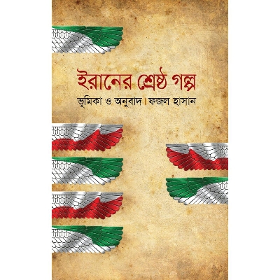 Picture of Iraner Shreshtho Golpo